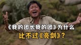 《我的团长我的团》为什么比不过《亮剑》？导演故事基调早有暗示