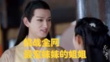 花千骨：挑战全网最宠妹妹的姐姐