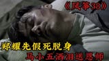 风筝：为保住性命，郑耀先假死脱身，马小五洒泪送恩师。