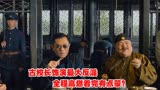 《危城》古校长饰演最大反派，全程高燃，看完后有点蒙？