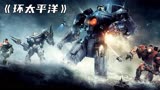 科幻史诗巨制《环太平洋》，人类最后机甲战士，暴打外星五级兽！