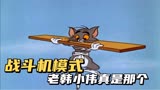 搞笑配音 -《猫和老鼠》老韩小伟被杰瑞送上天开启了战斗机模式