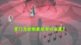 伍六七：血魔心法和白莲心法本是一体？掌门为控制教徒封印血魔？