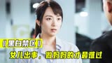 黑白禁区：缉毒警太难了，缉毒半辈子最后抓到自己的女儿