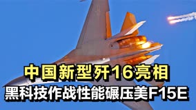 中国新型歼16亮相，一身三大黑科技，作战性能碾压美F15E