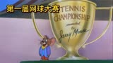 猫和老鼠第一届网球大赛，这打的不是网球是看谁心眼多，太搞笑了