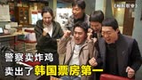 韩国电影《极限职业》：缉毒警察为了抓毒贩卖起了炸鸡！