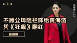 曲栅栅：不顾父母阻拦嫁给黄海波，靠养老金度日，凭《狂飙》翻红