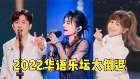 2022华语乐坛“大倒退”！过气歌手集体翻红，不给新人留活路啊！