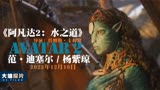 《阿凡达2水之道》为何会等这么久？因为是“真的水”