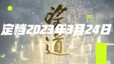 刘烨、胡军主演的电影《望道》定档2023年3月24日