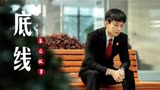 《底线》大火，成毅却因此得罪公司，刘鑫支持者却扬言要投诉此剧