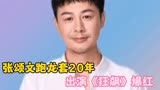 张颂文跑龙套20年，出演《狂飙》爆红