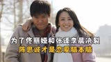 北京爱情故事：为了佟丽娅和张译李晨决裂，陈思诚才是恋爱脑本脑