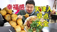 天津人早餐世界，几十种早点小吃各地游客，带您看看天津人的幸福
