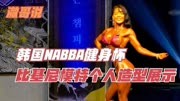 韩国NABBA健身杯比基尼模特个人造型展示环节精选