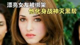 印度动作电影《狂风战神》，漂亮女友被绑架，他化身战神灭黑帮