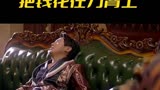 集中火力干事业，把钱花在刀背上！ ＃西虹市首富 ＃沈腾