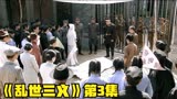 《乱世三义》第3集，猖狂至极的鬼子胡乱杀人