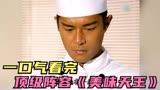 一口气看完超豪华阵容港剧《美味天王》，欧阳震华古天乐同台做菜