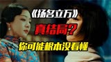 你可能根本没看懂《扬名立万》，真实的结局比你想象中要黑暗