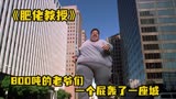 《肥佬教授》800吨的老爷们 一个屁轰了一座城