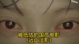 《远山淡影》解说   被低估的国产悬疑电影，看完睡的好香。