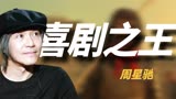 “喜剧之王”周星驰：国产剧丑化穷人？回看星爷电影才懂他的伟大