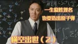 史上高分电影隆重推荐，中国原子弹是如何成功的。电影解说《横空出世》