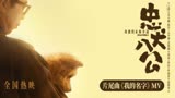 焦迈奇《我的名字》《忠犬八公》最新电影片尾曲