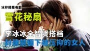 剧情片《雪花秘扇》：李冰冰全智贤搭档，封建制度下的身不由己！