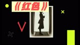 《红色》高智商男人设下重重陷阱，智斗小鬼子
