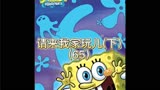 #海绵宝宝 65、请来我家玩儿（下）#章鱼哥