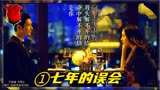剧情速看1《何以笙箫默》七年的误会