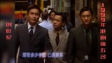 1999年港剧经典前五名，TVB创世纪PK亚视纵横四海，谁是你的经典