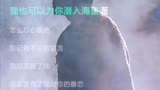 《美人鱼》传说中你为爱甘心被搁浅，我也可以为你潜入海面