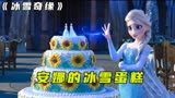 冰雪奇缘：艾莎给安娜过生日，却不料召唤出许多小雪人！