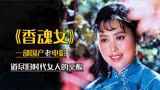 《香魂女》：陈宝国、斯琴高娃领衔出演，道尽旧时代女人的辛酸！
