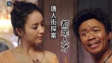 唐人街探案1都是人才