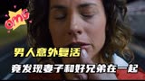 一口气看完《冥界警局》男人意外复活，竟发现妻子和好兄弟在一起