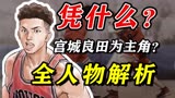 《灌篮高手电影版》宫城良田凭什么成为主角？失望吗？看过就懂了