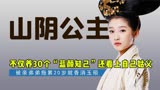 《凤囚凰》山阴公主有多荒唐，不仅养30个蓝颜知己，还对姑父下手