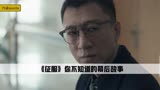这个流氓太恶心，我是真的演不来，孙红雷直言后悔拍《征服》