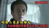 伪装者：明楼三重身份曝光，不仅是国民党，更是中共地下党成员2