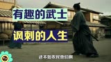 黑泽明七武士：有趣的新人加入，讽刺的武士人生