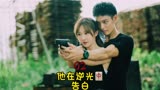 青春少女野外遇到强盗！ #他在逆光中告白 #甜剧 #高甜 #电视剧