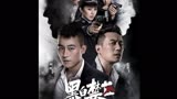 黑白禁区第27-28集
