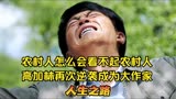 农村人怎么会看不起农村人，高加林成为大作家，人生之路再次逆袭