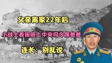 1949年广州解放，小兵看报纸发现牺牲多年的爸爸，连长：那是司令