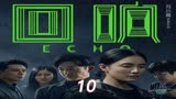 《回响》第10集 新的嫌疑人出现 #好剧推荐 #犯罪悬疑 ...